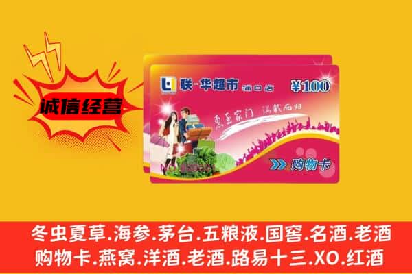 临沂费县回收超市卡