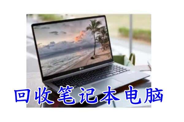 临沂费县回收电脑