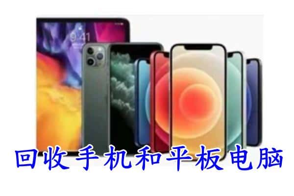 临沂费县回收手机